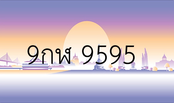 9กฬ 9595